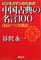 ビジネスマンのための中国古典の名言100 : 自信がつく実践法