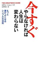 今すぐやらなければ人生は変わらない : もっと運がよくなるシンプルな法則