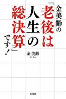 金美齢の「老後は人生の総決算」です!