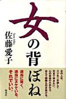 女の背ぼね