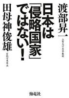 日本は「侵略国家」ではない!