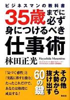 35歳までに必ず身につけるべき仕事術 : ビジネスマンの教科書