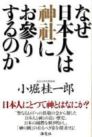 なぜ日本人は神社にお參りするのか