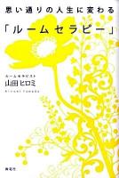 思い通りの人生に変わる「ルームセラピー」