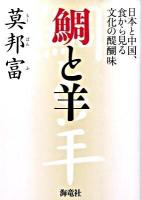 鯛と羊 : 日本と中国、食から見る文化の醍醐味