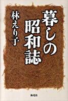 暮しの昭和誌