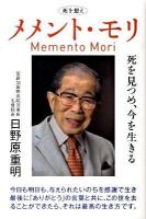 メメント・モリ : 死を見つめ、今を生きる : 死を想え