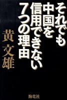 それでも中国を信用できない7つの理由