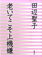 老いてこそ上機嫌