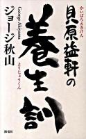 貝原益軒の養生訓 ＜養生訓＞