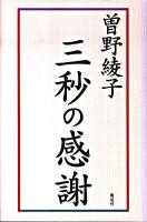 三秒の感謝