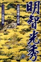 明智光秀 : 正統を護った武将