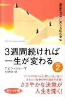 3週間続ければ一生が変わる part 2 (最高の自分に変わる80の英知) ポケット版.