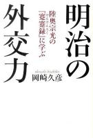 明治の外交力 ＜蹇蹇録＞