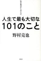私が野球から学んだ人生で最も大切な101のこと