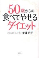 50歳からの食べてやせるダイエット