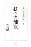皇后宮(きさいのみや)美智子さま祈りの御歌 新装版.