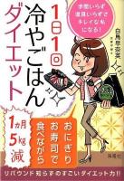 1日1回冷やごはんダイエット : 手間いらず道具いらずでキレイな私になる!