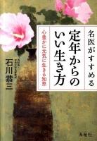 名医がすすめる定年からのいい生き方 : 心豊かに元気に生きる知恵