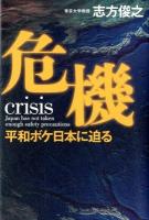 危機 = crisis : 平和ボケ日本に迫る