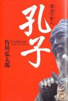 孔子 = Confucius : 漂泊の哲人