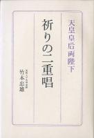 天皇皇后両陛下祈りの二重唱