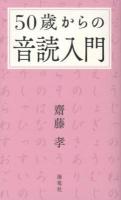 50歳からの音読入門