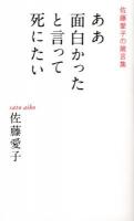 ああ面白かったと言って死にたい : 佐藤愛子の箴言集