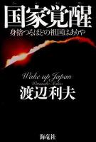 国家覚醒 : 身捨つるほどの祖国はありや