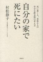 自分の家で死にたい : 死に逝く人、看取る人の幸せな終末期の考え方