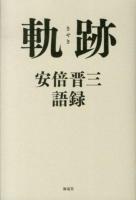 軌跡 : 安倍晋三語録