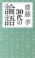 30代の論語 ＜論語＞