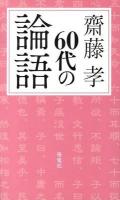 60代の論語 ＜論語＞