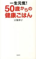 一生元気!50歳からの健康ごはん