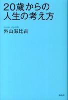 20歳からの人生の考え方