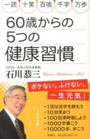 60歳からの5つの健康習慣