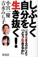 しぶとく自分を生き抜く!