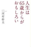 人生は65歳からがおもしろい