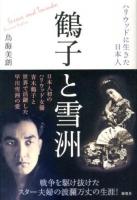 鶴子と雪洲 = Sessue and Tsuruko : ハリウッドに生きた日本人