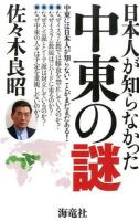日本人が知らなかった中東の謎