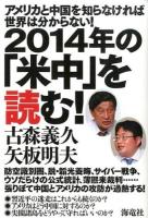 2014年の「米中」を読む! : アメリカと中国を知らなければ世界は分からない!