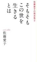 そもそもこの世を生きるとは ＜佐藤愛子の箴言集 2＞