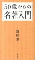 50歳からの名著入門