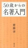 50歳からの名著入門