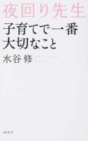夜回り先生子育てで一番大切なこと