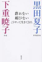 群れない媚びないこうやって生きてきた