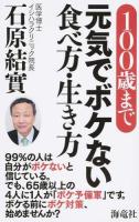 100歳まで元気でボケない食べ方・生き方