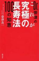 Dr.帯津のこれが究極の長寿法100の知恵