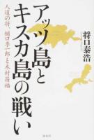 アッツ島とキスカ島の戦い