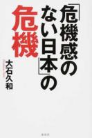 「危機感のない日本」の危機